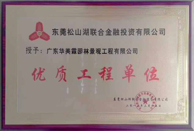 粤港金融服务外包基地园林景观工程《优秀工程单位奖》